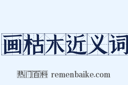 画枯木近义词是什么意思的图片